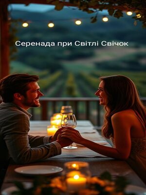 cover image of Серенада при Світлі Свічок